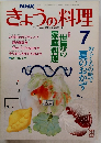 NHKきょうの料理　7