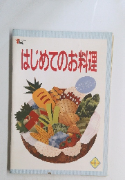 はじめてのお料理