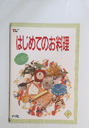 はじめてのお料理