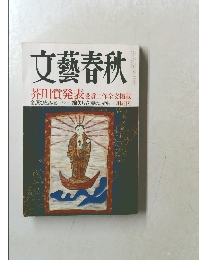 文藝春秋　芥川賞発表 受賞二作全文掲載　三月特別号