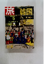 旅　1987年6月号