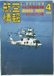 航情空報　1998年4月号