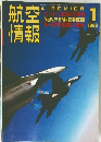 航情空報　1998.1