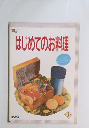 はじめてのお料理　3