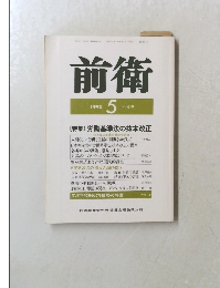 前衛　1992年5月号 No. 619