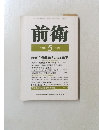 前衛　1992年5月号 No. 619