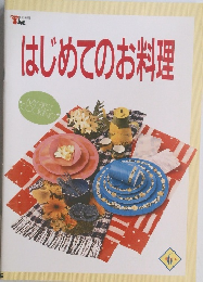 はじめてのお料理