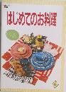 はじめてのお料理