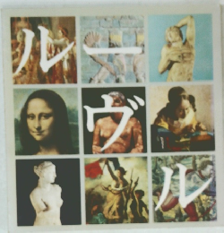 ルーヴル アートブック 1983年