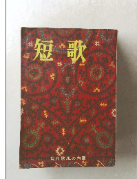 短歌 現代歌風の内面