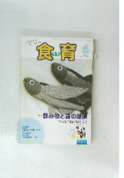 生きる力を　身につける!　食育　2011年6月　Vol.11 No.123