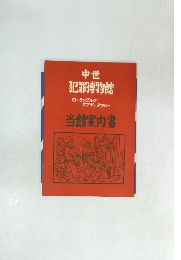 中世 犯罪博物館