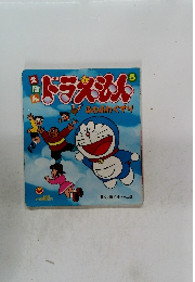 えほんドラえもん　5　ふわふわぐすり
