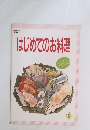 はじめてのお料理