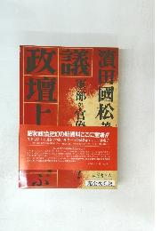 議政壇上に叫ぶ