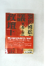 議政壇上に叫ぶ