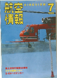 航空情報　1998年７月