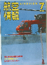 航空情報　1998年７月