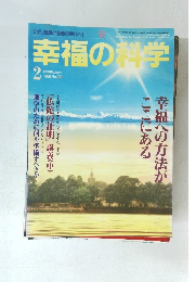 幸福の科学　1996年2月号 No.108