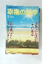 幸福の科学　1996年2月号 No.108