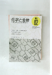 化学と生物　1995年2月号
