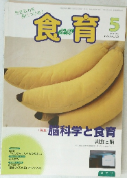 食育　2011年5月