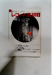 レコード芸術１０　2019