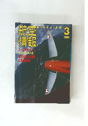 航情空報　1998年　3月号