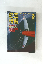 航情空報　1998年　3月号