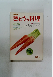 きょうの料理 2