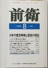 前衛 1991年8号 No.609