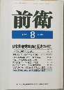 前衛 1991年8号 No.609