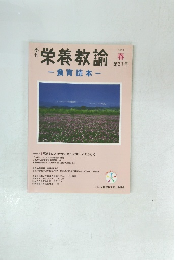 栄養教諭　2013年春号　第31号