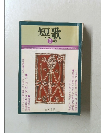 短歌　3月号