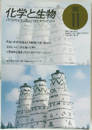 化学と生物 バイオサイエンスとバイオテクノロジー 1995 11