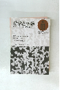 化学と生物　1995年3月号