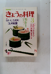 きょうの料理　3