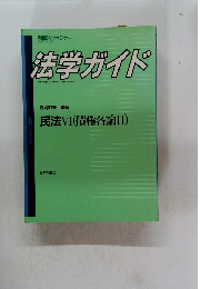 法学ガイド　民法VI (債権各論II)