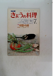 きょうの料理　7