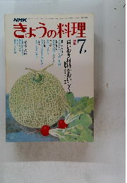 NHKきょうの料理　7月号