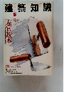 建築知識　5.1989