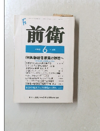 前衛　1992.6