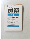 前衛　1992.6