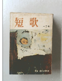 短歌　和46年1月1日発行