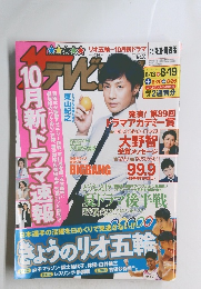 ザテレビジョン北海道・青森版　2016年8月号