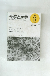 化学と生物 バイオサイエンスとバイオテクノロジー　1994.12