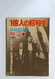 1億人の昭和史　13 昭和の原 明治　中