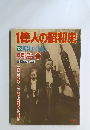 1億人の昭和史　13 昭和の原 明治　中