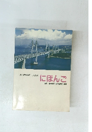海外建設研修生のためのにほんご