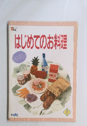 はじめてのお料理　2